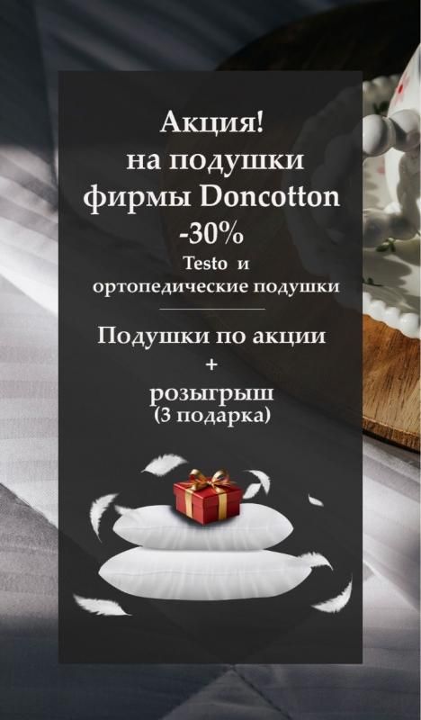 Акция -30% на подушки от бренда DonCotton!