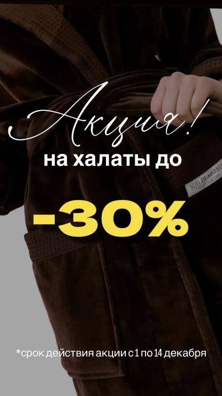 Акция до -30% на халаты!