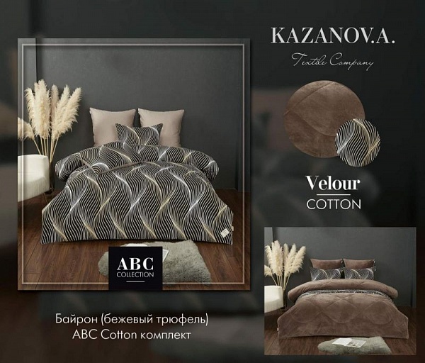 Комплект с одеялами KAZANOV.A Cotton "Байрон" (бежевый трюфель), семейный