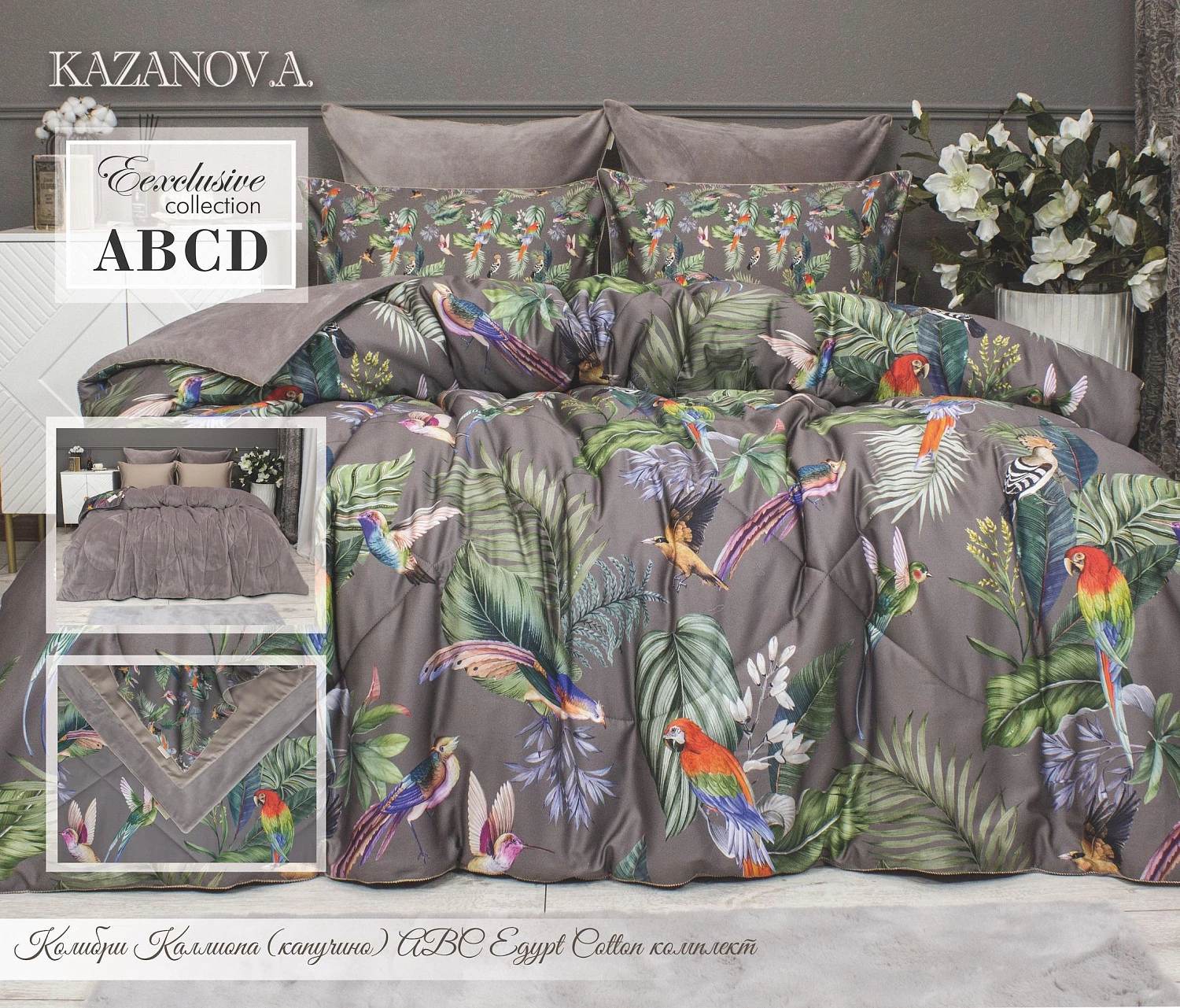 Комплект с одеялами Kazanov.a “Колибри Каллиопа” капучино (египетский хлопок-велюр), семейный